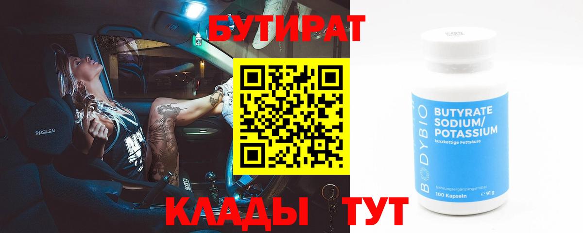 Сланцы  БУТИРАТ бутандиол  Вход с VPN 