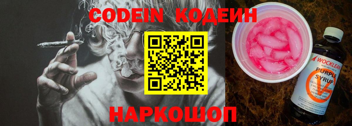 Codein Purple Drank  Вход с VPN  Сланцы 