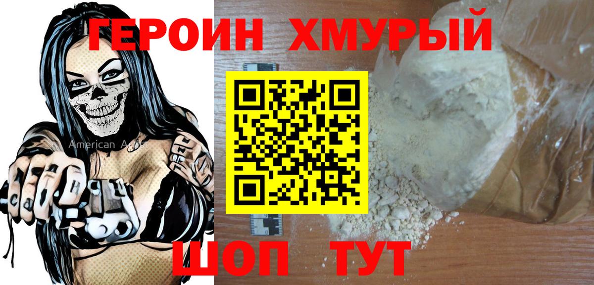 ГЕРОИН  ГЕРОИН хмурый  Вход с VPN  Сланцы 